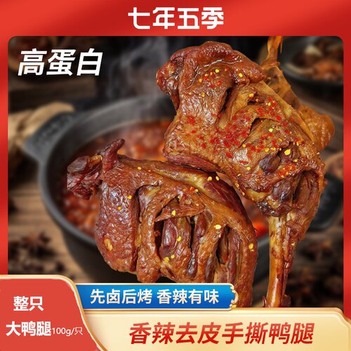七年五季香辣去皮鸭腿手撕大鸭腿烧烤卤味爆辣开袋即食健身黑鸭