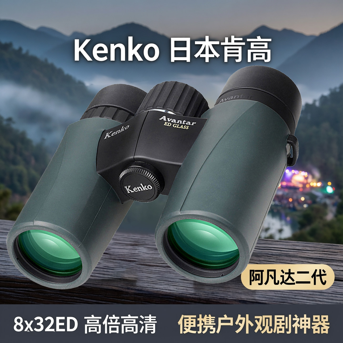 日本Kenko肯高望远镜阿凡达二代8x32ED高清便携演唱会观剧观鸟