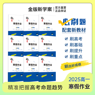 2025新版金版新学案 寒假作业必刷题 高一寒假作业 语数英物化生政史地 九科 配套新教材