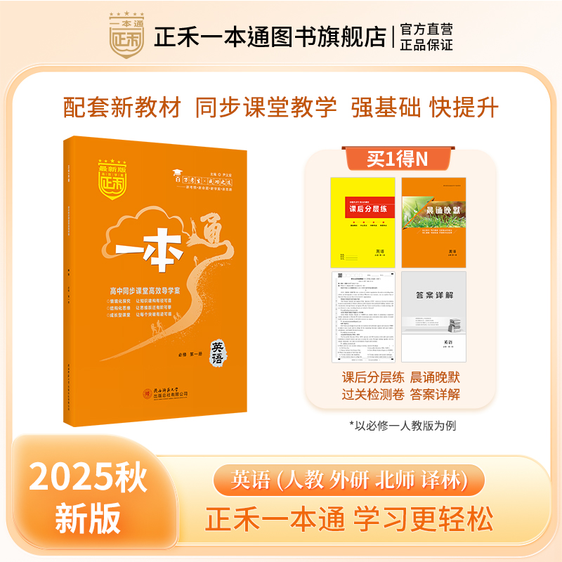 2025正禾一本通英语高一