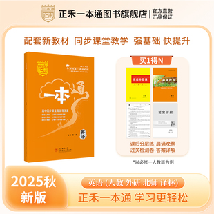 外研 正禾一本通高一同步课堂高效导学案 三册 2025版 北师 强基础 必修第一 配套新教材同步课堂教学 英语 快提升 二 译林版 人教