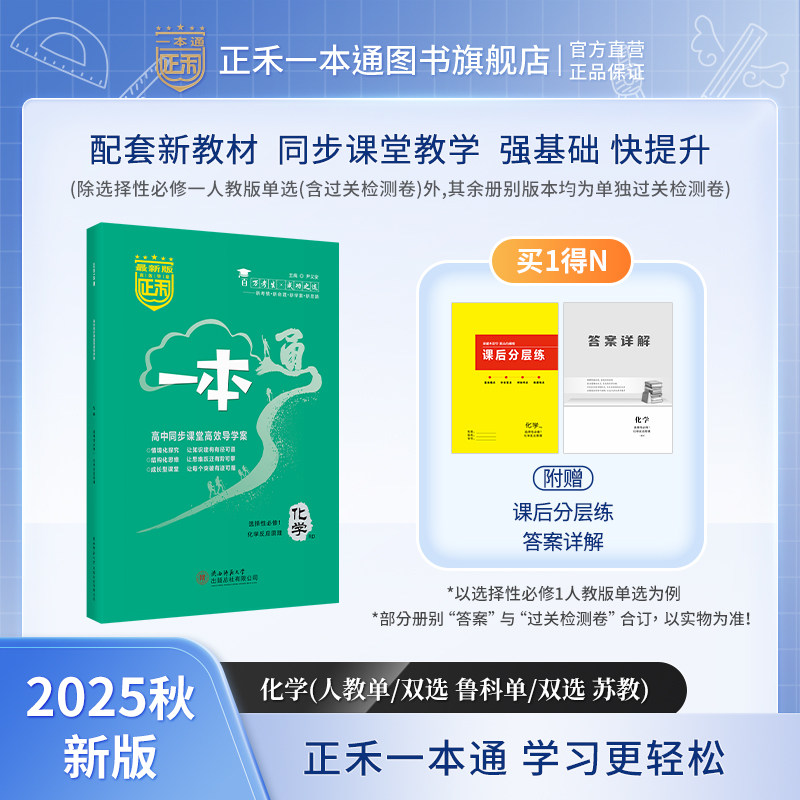 2025秋 正禾一本通高二同步课堂高效导学案 化学选择性必修1/2/3 人教/鲁科/苏教 同步课堂教学 强基础 快提升 高二同步辅导书