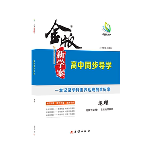 2024 高二金版新学案 高中同步导学 地理 选择性必修1选择性必修2选择性必修3 人教版 湘教版 鲁教版 中图版 高中二年级