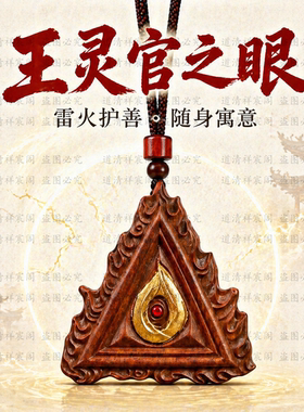 龙虎山王灵官之眼吊坠雷击枣木三角牌朱砂点睛男士国风项链车挂