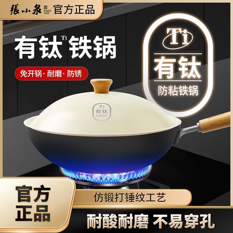 张小泉有钛不粘锅家用炒菜铁锅免开锅电磁炉燃气灶专用无涂层炒锅