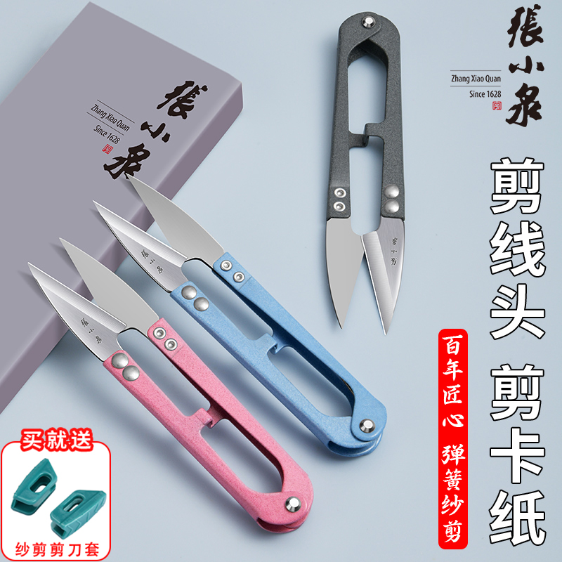 张小泉小剪刀家用剪线头裁缝专用