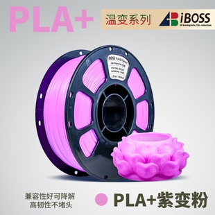 iBOSS爱宝仕3d打印耗材温变系pla耗材兼容创想拓竹快速打印3d线材