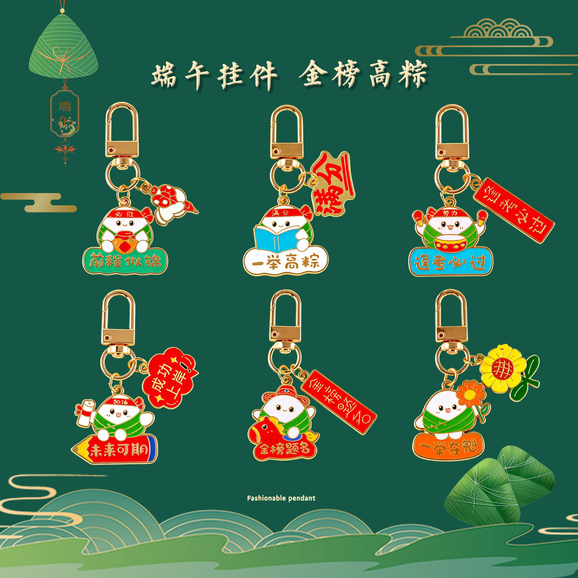 金榜题名一举高中粽子挂件钥匙扣图片