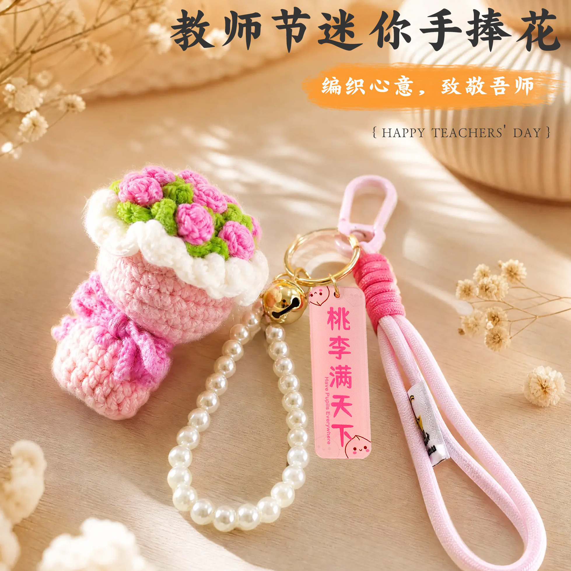2026年教师节礼物成品钩织毛绒手捧花钥匙扣包包挂件送老师小礼品