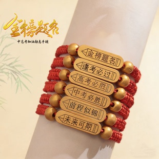 中考高考红绳手链金榜题名逢考必过学生考试加油励志手绳毕业礼物