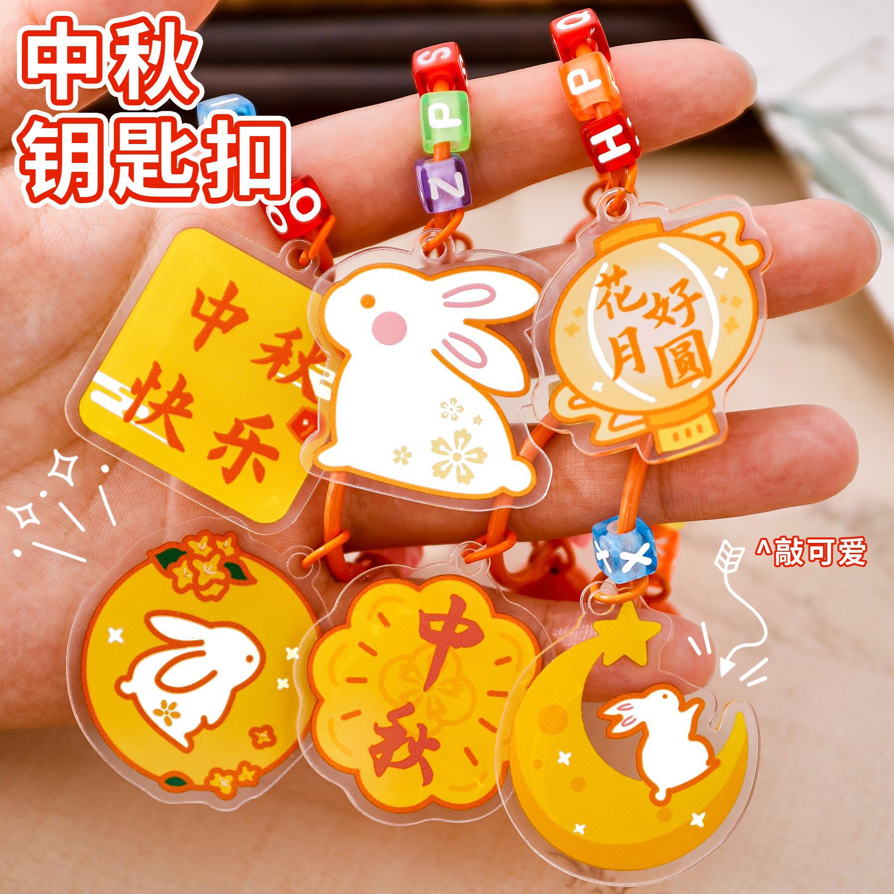 中秋节祝福挂件小礼物活动礼品