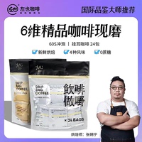 左也精品袋裝掛耳咖啡
