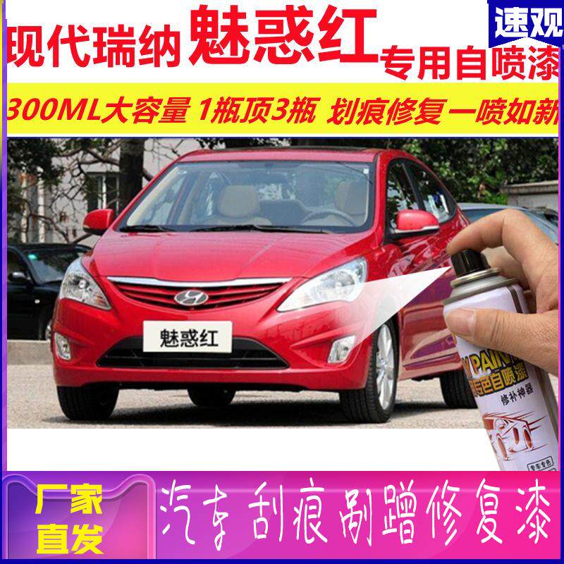 现代瑞纳魅惑红专用自喷漆划痕修复喷漆红色汽车漆原厂油漆金属漆