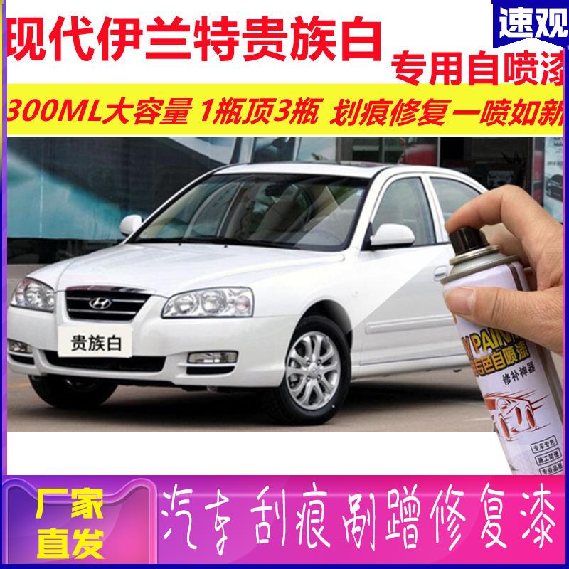 现代伊兰特贵族白专用自喷漆划痕修复喷漆白色汽车原厂油漆金属漆