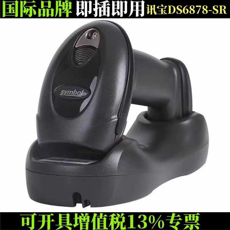 摩托讯宝DS6878SR/DS8108二维工业级无线扫码枪扫描器