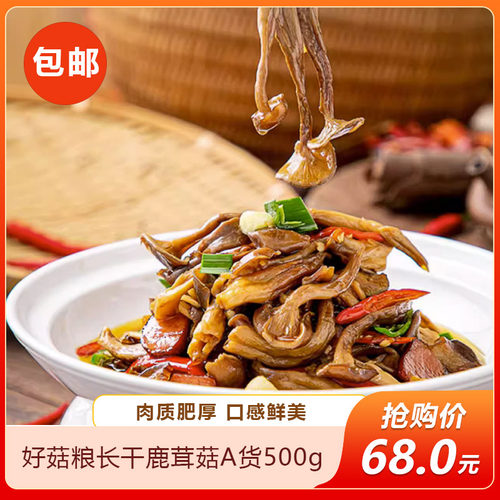 好菇粮长干鹿茸菇500g干锅三菌酒店饭店餐饮特色半成品美食食材