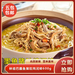 林结巴墨鱼猪肚炖河蚌600餐饮饭店半成品私房菜宴席菜特色商用食