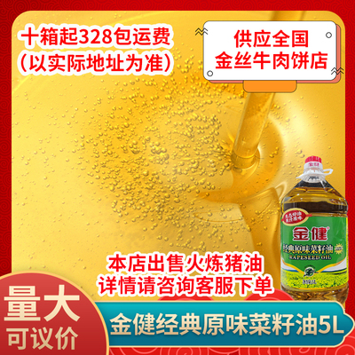金健经典原味菜籽油5Lx4瓶农家菜籽油物理压榨菜油纯正香食油包邮
