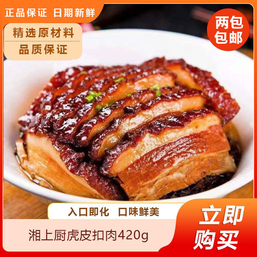 湘上厨虎皮扣肉420g加热即食预制菜半成品家常菜快手菜