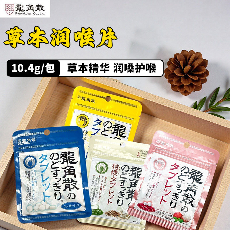 日本龙角散薄荷糖10.4g小袋便携