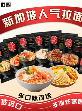 新加坡Primataste百胜厨叻沙风味拉面140g速食非油炸咖喱黑胡椒蟹