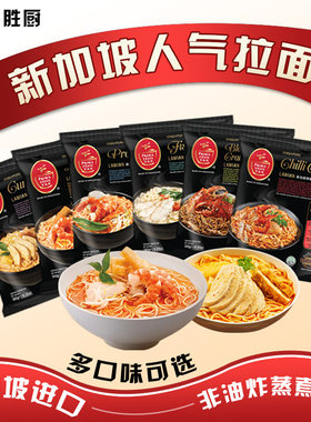 新加坡百胜厨叻沙味拉面速食方便