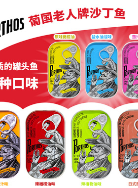 PORTHOS葡萄牙老人牌沙丁鱼125g 开罐即食面包沙拉辣茄汁植物油味