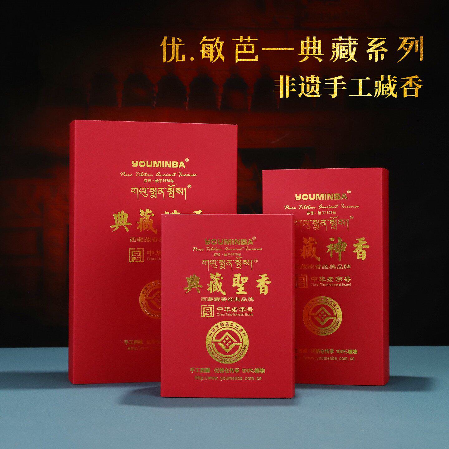 优敏芭非遗手工藏香持久静心