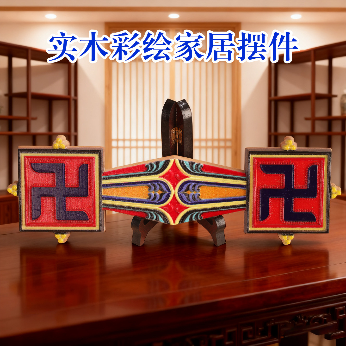 实木彩绘本教雍仲装饰品