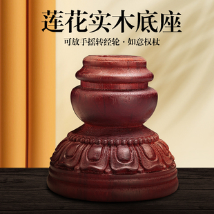 藏式实木手摇底座莲花木头转金轮底座柏木格萨尔王实木权杖底座