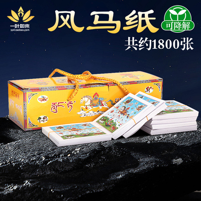 风马纸藏族龙达易降解飞马
