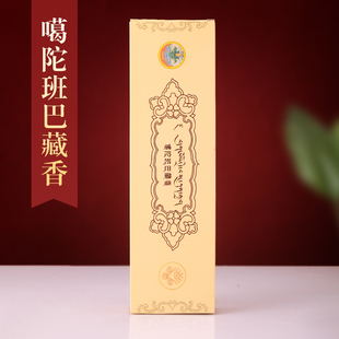 班巴噶藏香陀天然西藏熏香禅定供香休息线香家用卧香薰香古法手工
