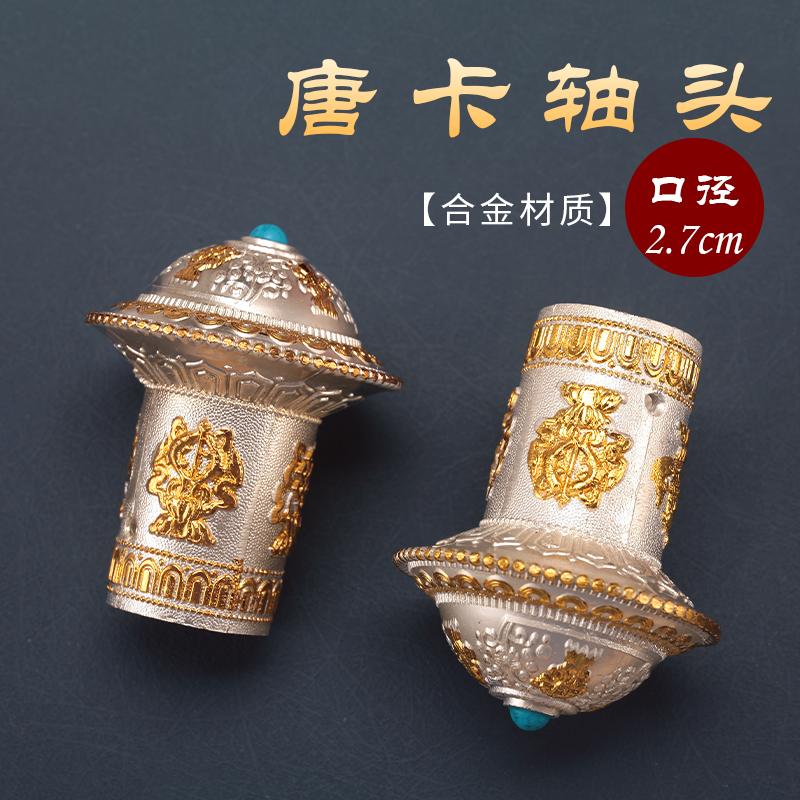 唐卡轴头 藏式合金雕花唐卡头装饰画装裱字画挂画卷轴保护头/ 1对
