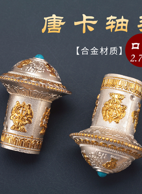 藏式合金雕花唐卡头画卷轴保护