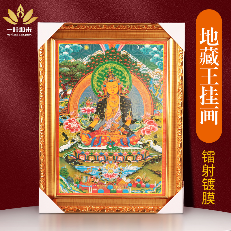 地藏王佛唐卡画墙壁装饰画用品高清带相框藏式佛像挂画藏传民族