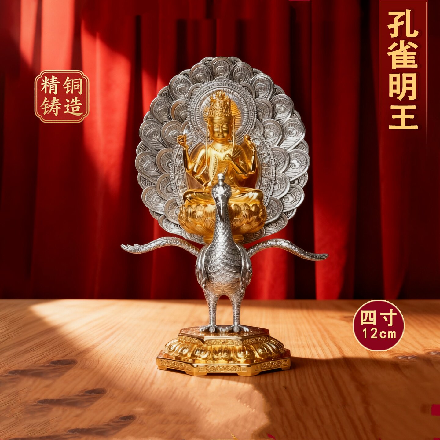 纯黄铜镀银孔雀明王佛像摆件