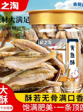 杭之淘香酥小黄鱼干黄花鱼酥脆炭烤小吃即食下酒零食海味休闲食品