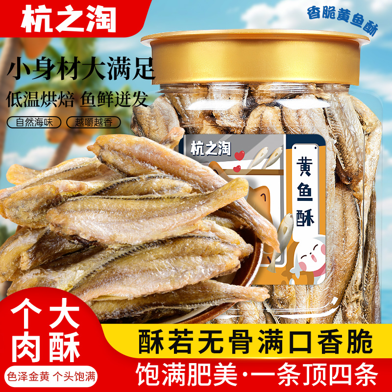 杭之淘香酥小黄鱼即食鱼零食