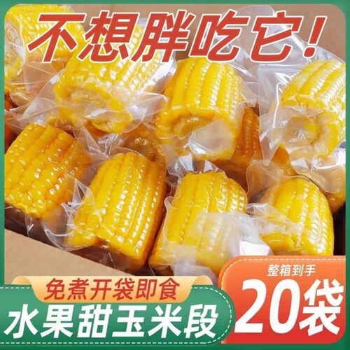 玉米无糖低脂即食减肥专用适合减脂期吃的主食玉米开袋即食减肥餐