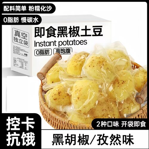 开袋即食小土豆适合减脂期吃的代餐主食品减肥低卡饱腹解馋小零食