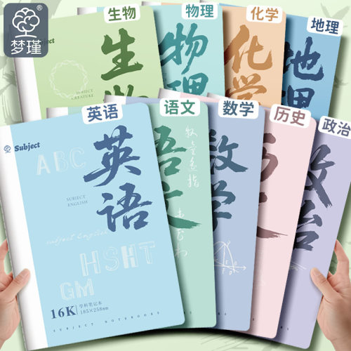 薄利多销b5分科科目笔记本加厚高中生初中生专用全套课堂科学语文