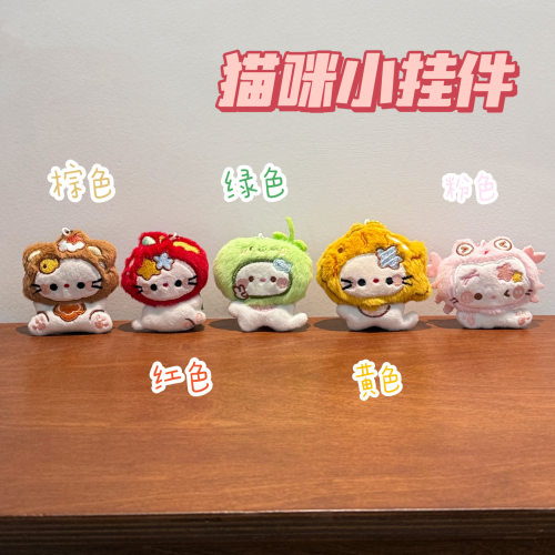 仔萌趣挂坠百搭头套毛绒玩偶挂饰