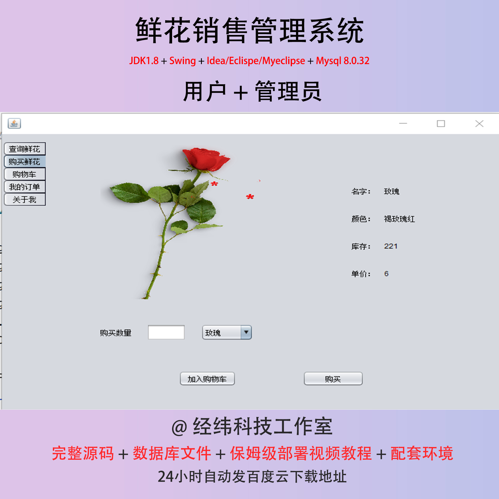 java源码 swing mysql鲜花销售管理系统源码有部署视频