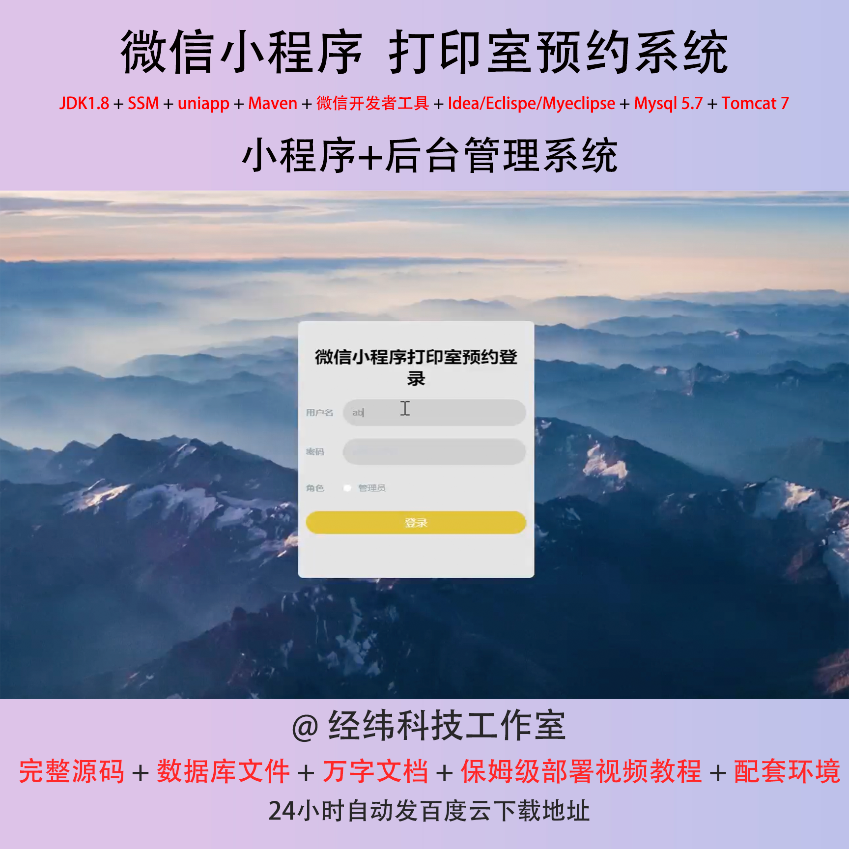 java ssm 微信小程序打印室文印室预约管理在线网上系统平台网站