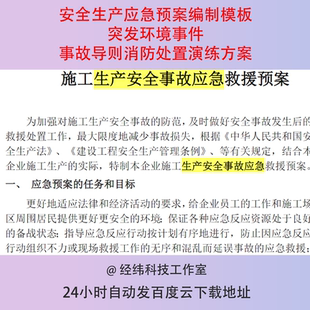 安全生产应急预案编制模板突发环境事件事故导则消防处置演练方案