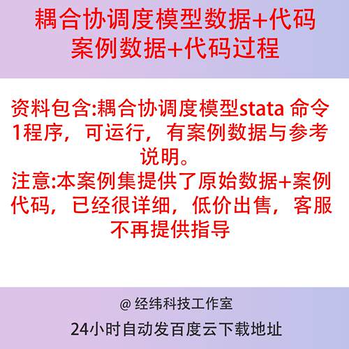 耦合协调度模型，Stata命令耦合协调度模型stata 命令/程序Do文档