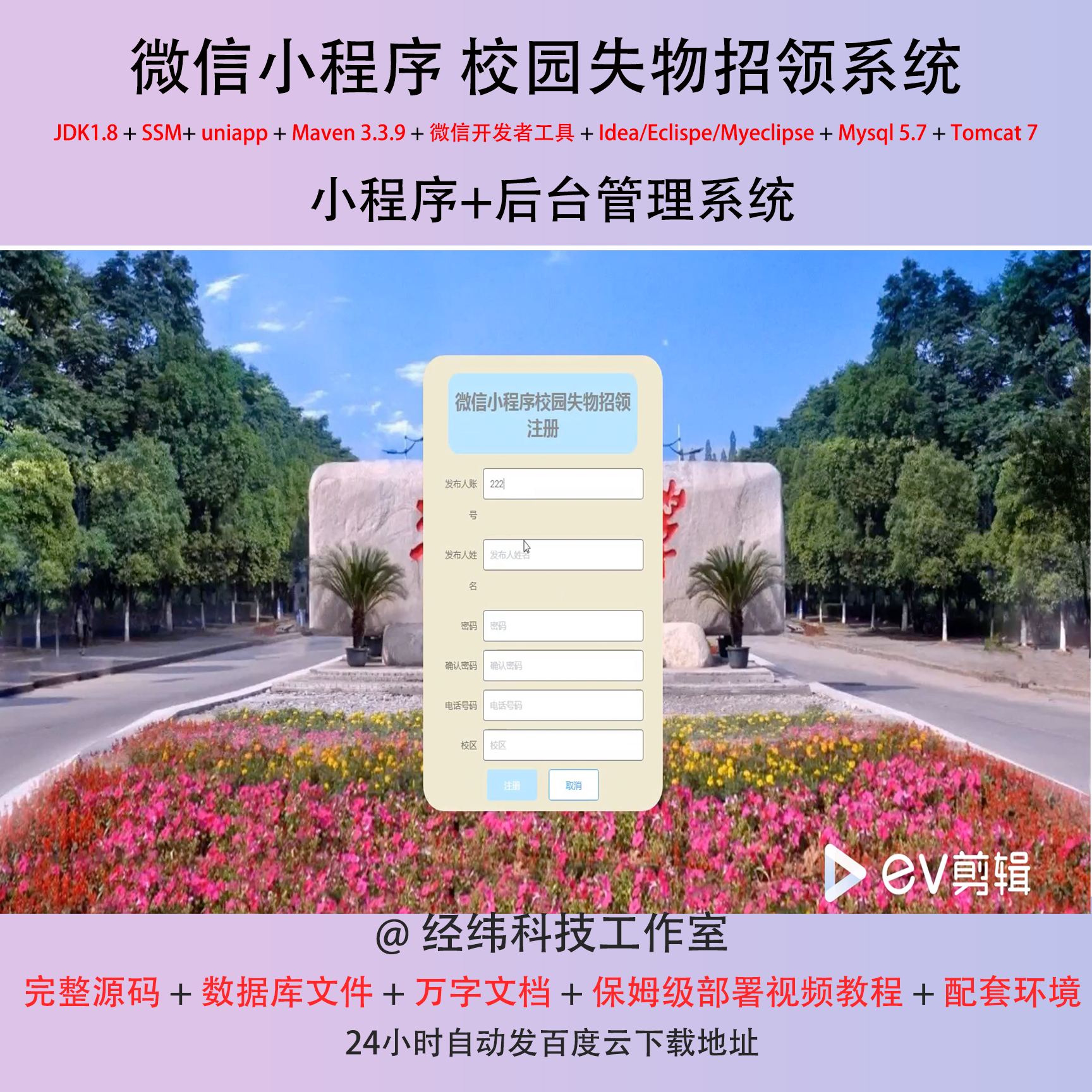 java ssm 微信小程序校园高校学生失物招领在线网上系统平台网站