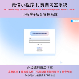 java ssm 微信小程序付费自习室自修室管理在线网上系统平台网站