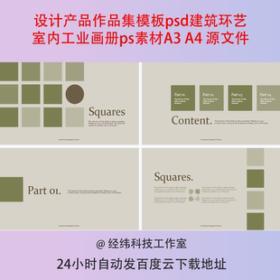 设计产品作品集模板psd建筑环艺室内工业画册ps素材A3 A4 源文件
