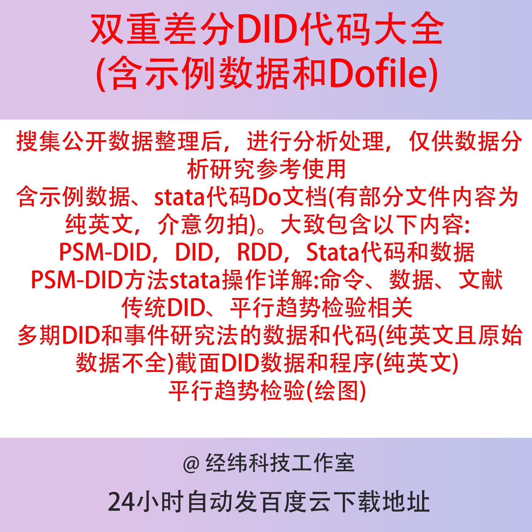 DID双重差分模型代码大全！PSM-DID、多期、截面DID 平行趋势检验